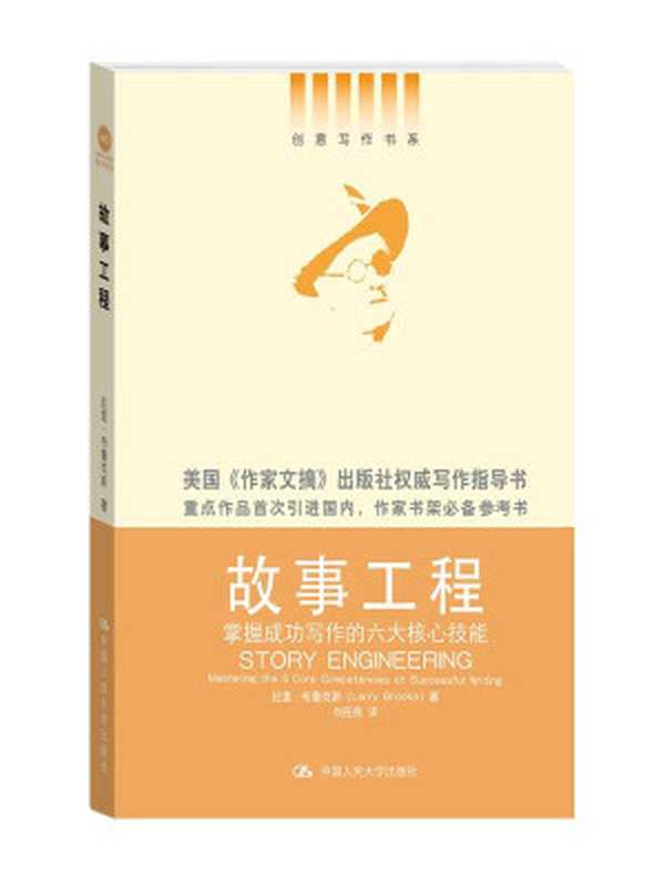 故事工程——掌握成功写作的六大核心技能（创意写作书系）（拉里·布鲁克斯）（2014）