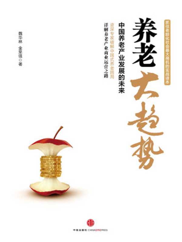 养老大趋势中国养老产业发展的未来(魏华林&金坚强)(中信出版社2014)