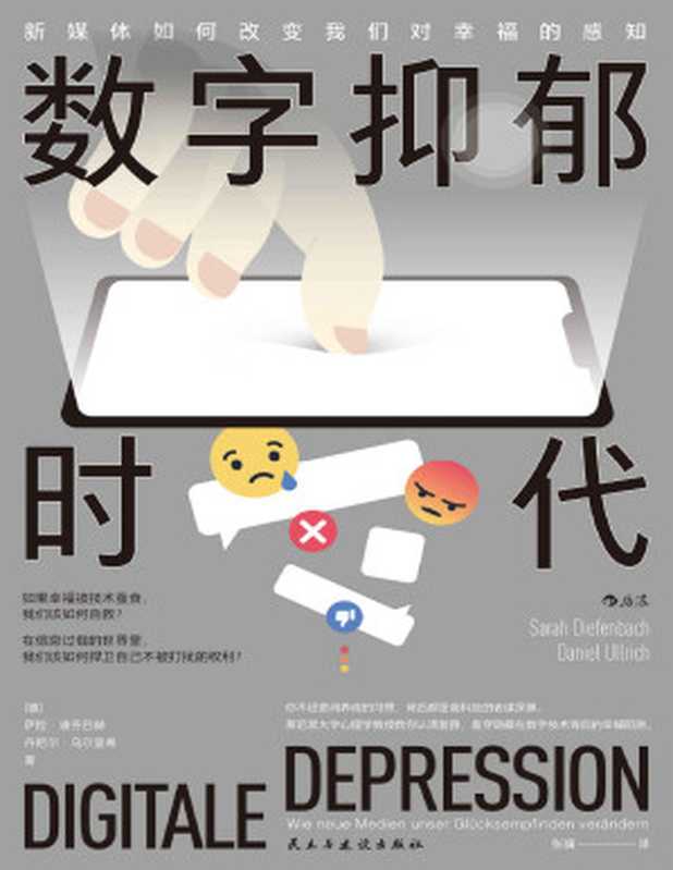 数字抑郁时代新媒体如何改变我们对幸福的感知（教你认清高科技套路看穿隐藏在数字技术背后的幸福陷阱。后浪出品）（萨拉·迪芬巴赫&丹尼尔·乌尔里希）（Tianlangbooks2022）