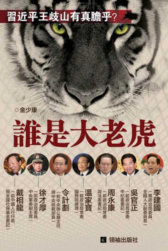 誰是大老虎谁是大老虎（金少康(中國政治)）（领袖出版社发行人李大卫2013）