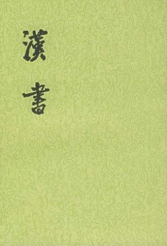 汉书（班固）（epub掌上书苑2011）