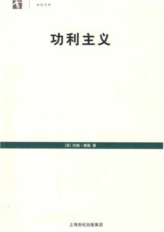 汉译世界学术名著丛书A9041[英]约翰·穆勒-功利主义（徐大建译替本世纪文库上海人民出版社2007）（[英]约翰·穆勒徐大建译）（2012）