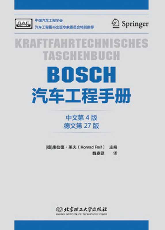 BOSCH汽车工程手册(中文第4版)((德)康拉德·莱夫KonradReif)(北京理工大学出版社2016)