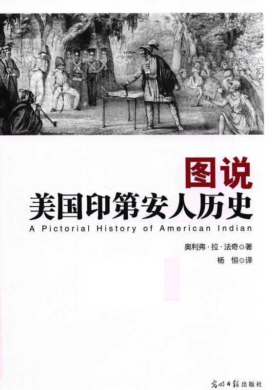 圖說美國印第安人歷史（〔美〕奧利弗‧拉‧法奇）（光明日報出版社2015）