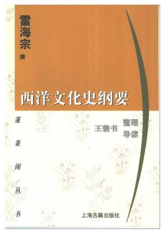 西洋文化史纲要(雷海宗撰)(2005)