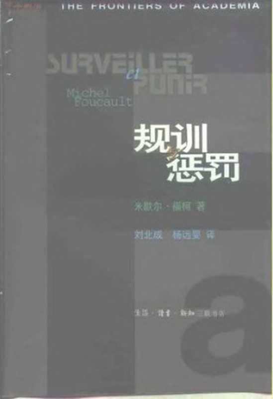 规训与惩罚监狱的诞生（[法]米歇尔·福柯）（生活·读书·新知三联书店1999）