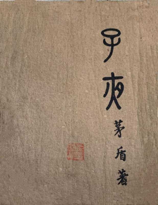 子夜（茅盾）（epub掌上书苑2020）