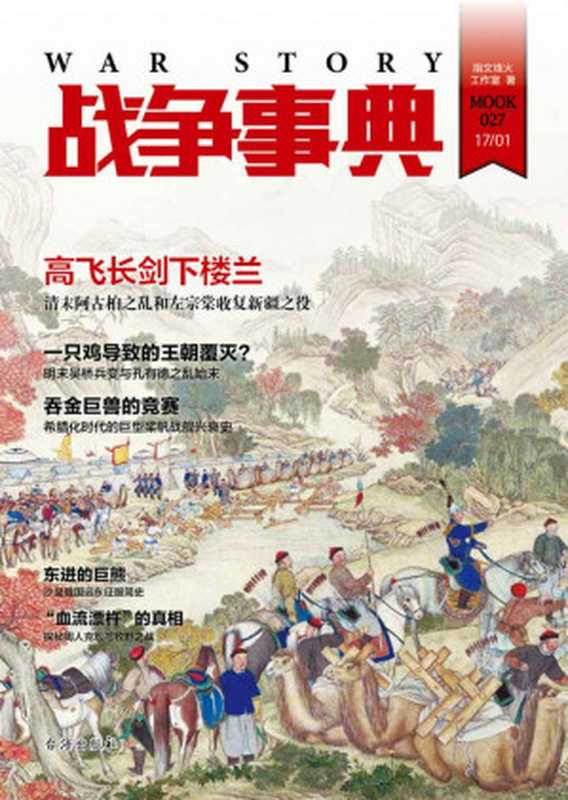 战争事典.027高飛長劍下樓蘭清末阿古柏之亂和左宗棠收復新疆之役（指文烽火工作室）（台海出版社2018）