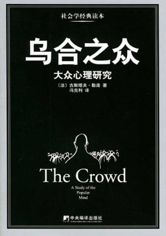 乌合之众大众心理研究(古斯塔夫·勒庞)(epub掌上书苑2010)