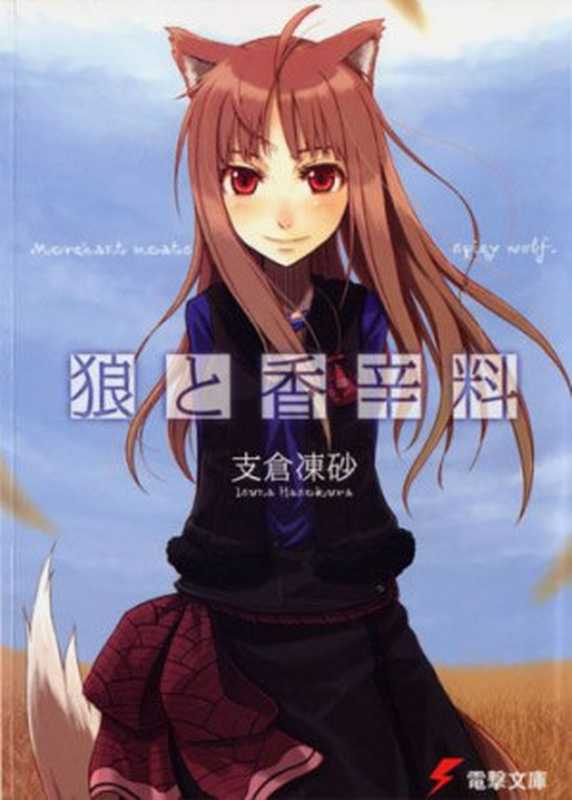 狼与香辛料(【日】支仓冻砂)(2013)