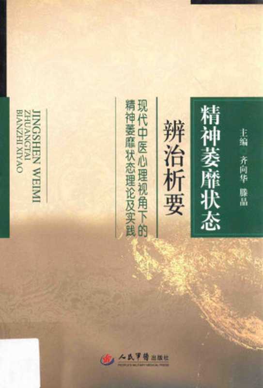 精神萎靡状态辨治析要现代中医心理视角下的精神萎靡状态理论及实践（齐向华滕晶主编；丁晓王鹏副主编；于晓晗卢丽萍刘文瑜等编主编齐向华滕晶副主编丁晓...）（北京人民军医出版社2014）