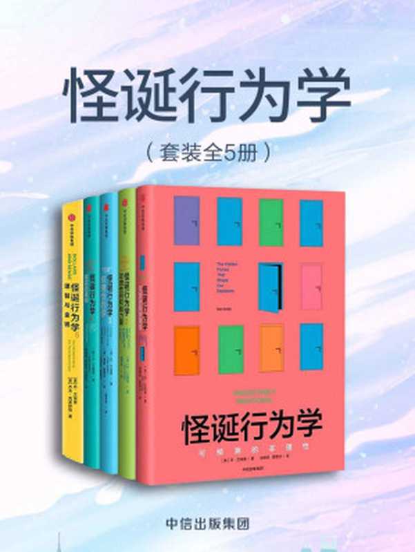 怪诞行为学（套装共5册）（这本书以行为经济学、神经科学和心理学方面的开创性研究为基础用漫画形式生动讲述了“市场规范”与“社会规范”之间相互重叠又相互矛盾的趣味故事。）（丹·艾瑞里&杰夫·克莱斯勒&马特·特罗尔）（中信出版社2019）