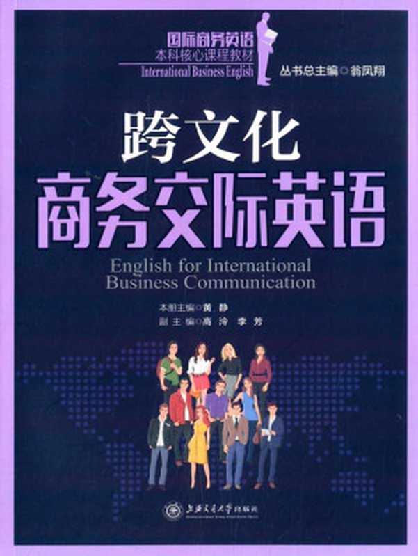 跨文化商务交际英语(国际商务英语本科核心课程教材)（翁凤翔）（上海交通大学出版社2015）
