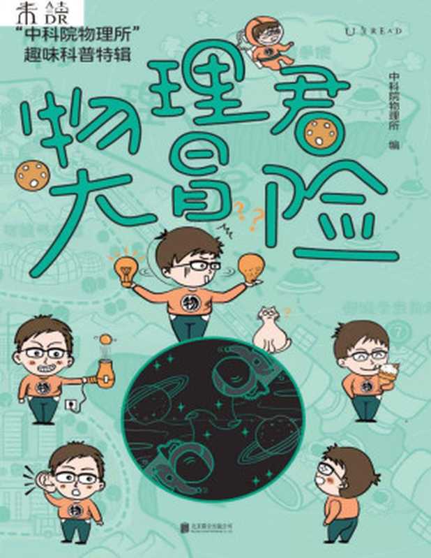 物理君大冒险“中科院物理所”趣味科普特辑（中科院物理所）（2021）