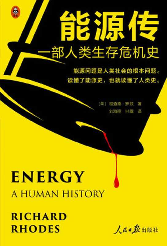 能源传一部人类生存危机史（能源问题是人类社会的根本问题。读懂能源史也就读懂了人类史！）（理查德·罗兹[理查德·罗兹]）（2020）
