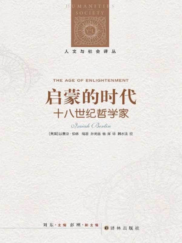 启蒙的时代十八世纪哲学家(人文与社会译丛)（[英国]以赛亚·伯林[未知]）（译林出版社2012）