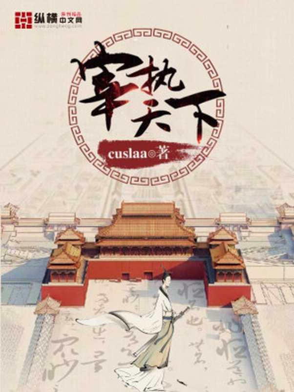 宰执天下(cuslaa)(多看精品版2023)