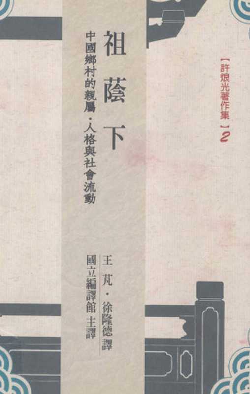 祖蔭下中國鄉村的親屬、人格與社會流動（許烺光）（南天書局2001）