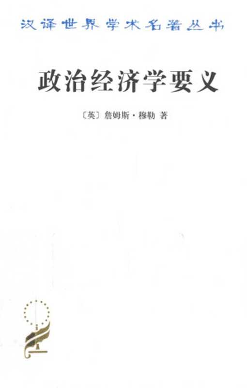 汉译世界学术名著丛书D1202[英]詹姆斯·穆勒-政治经济学要义（D9086吴良健译商务印书馆2010）（[英]詹姆斯·穆勒吴良健译）（2018）