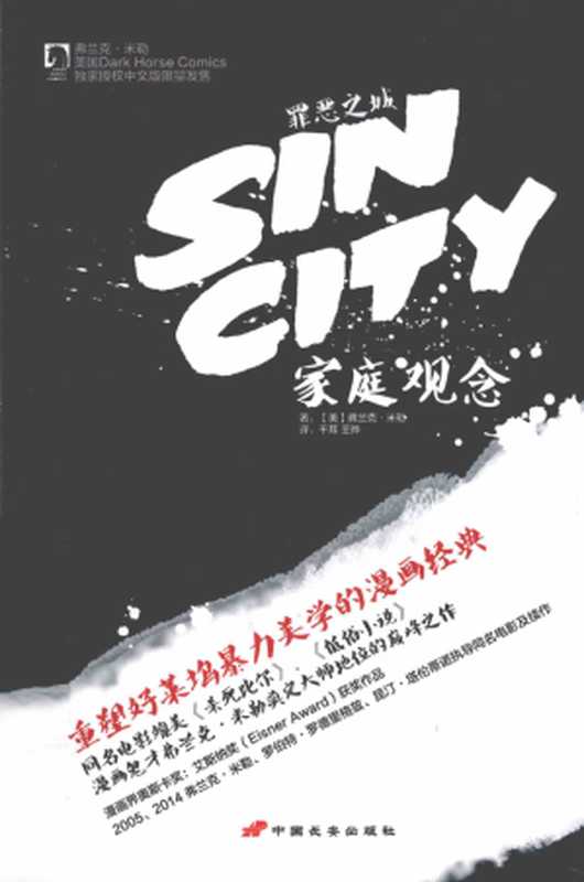 罪恶之城家庭观念（[美]弗兰克·米勒千耳王晔）（中国长安出版社2014）