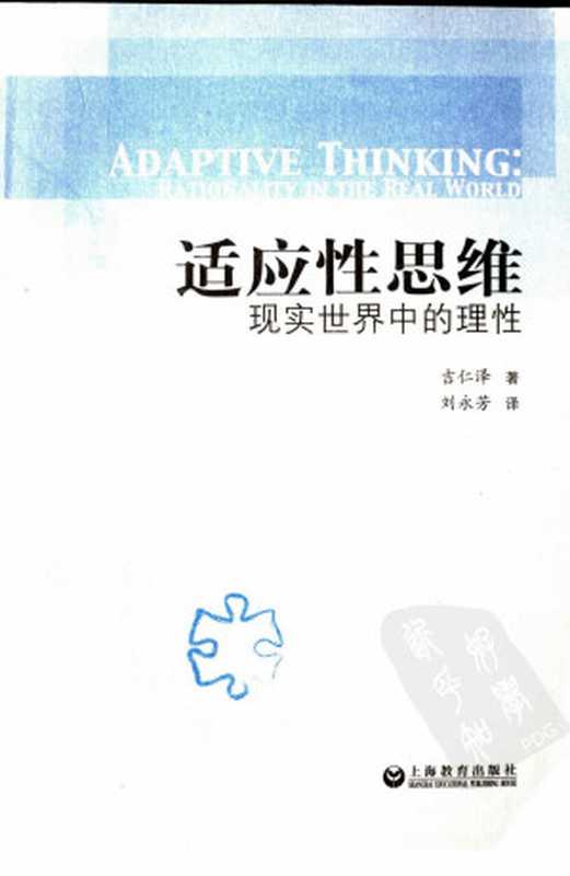 适应性思维现实世界中的理性（吉仁泽著）