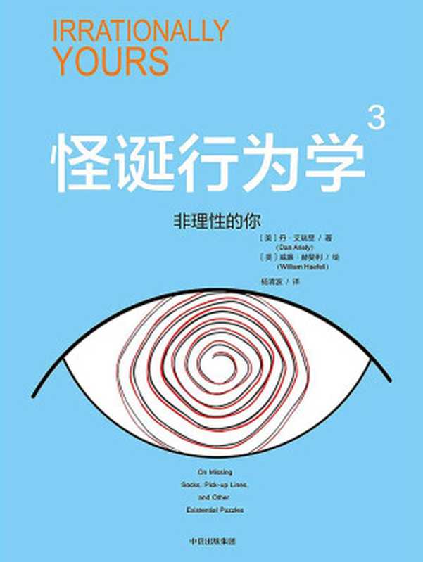 怪诞行为学.3非理性的你（[美]丹·艾瑞里[美]威廉·赫斐利）（中信出版社2017）