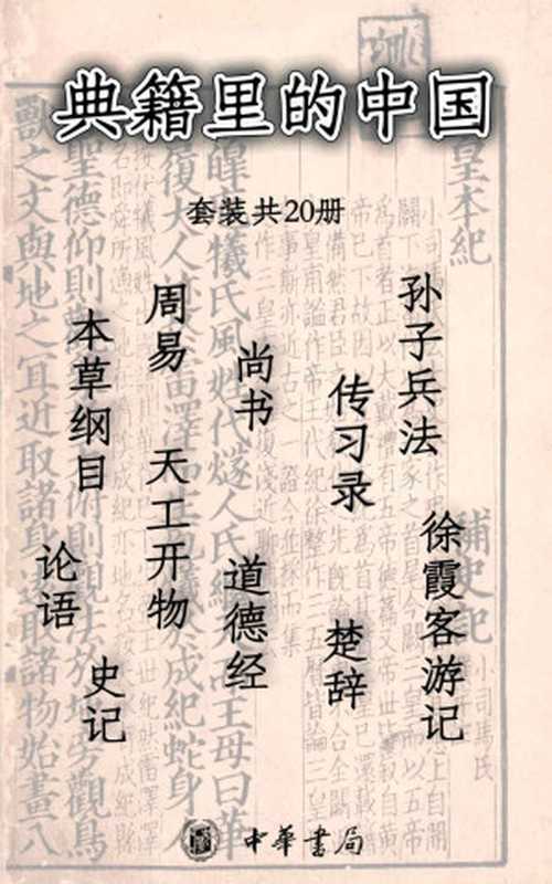 典籍里的中国【尚书、天工开物、史记、本草纲目、论语、孙子兵法、楚辞、徐霞客游记、道德经、周易、传习录《典籍里的中国》第一季书籍。惟殷先人有册有典让心灵来一次远行在思想遨游中收获成长】(中华书局)(孔子&宋应星&司马迁&李时珍&孙武&屈原&徐霞客&老子&王阳明&...)(中华书局2021)