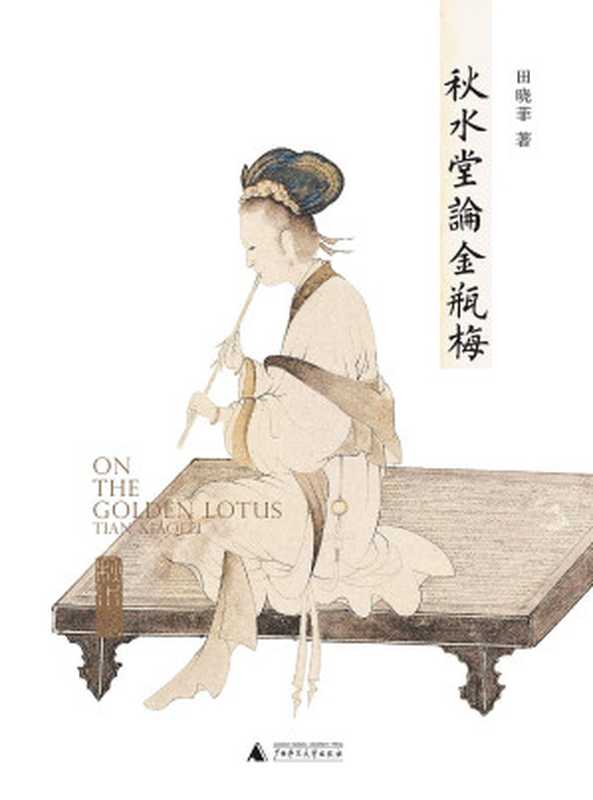 秋水堂论金瓶梅(田晓菲)(广西师范大学出版社2019)