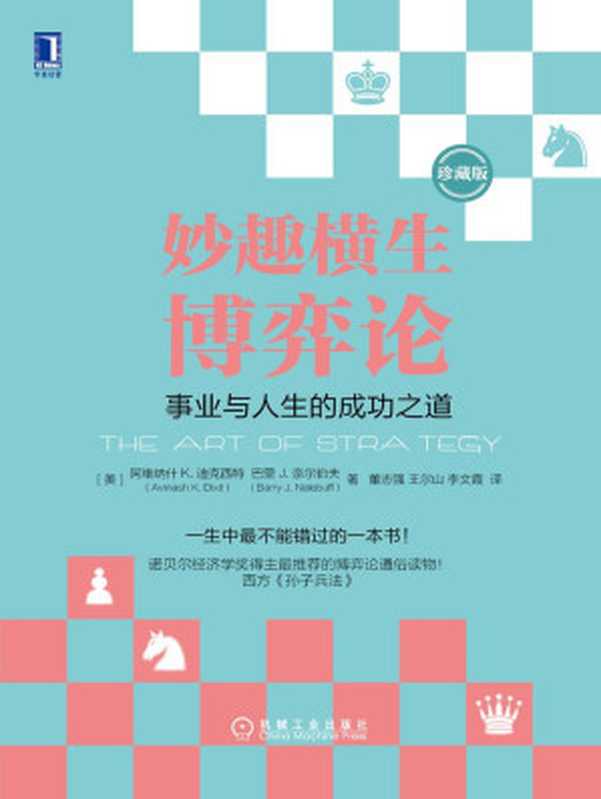 妙趣横生博弈论事业与人生的成功之道(珍藏版)((美)奈尔伯夫&(美)迪克西特)(机械工业出版社2009)