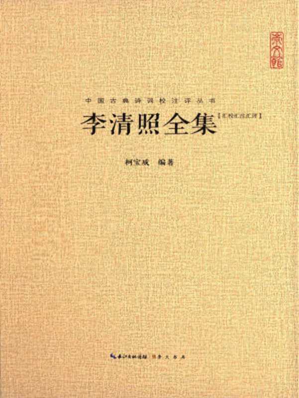 中国古典诗词校注评丛书李清照全集(柯宝成)(崇文书局长江出版集团2015)