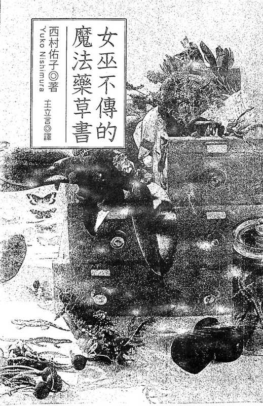 女巫不传的魔法草药书（西村佑子）