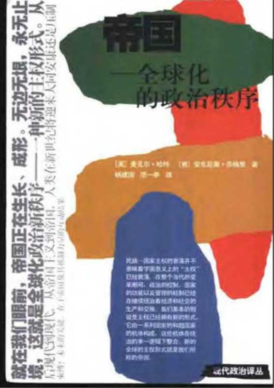 帝国+全球化的政治秩序（[美]麦克尔·哈特&[意]安东尼奥·奈格里）（2005）