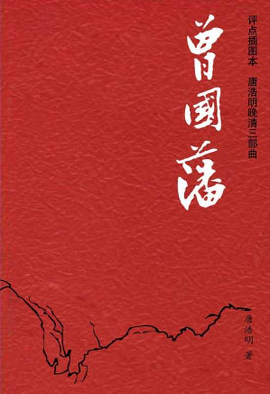 唐浩明晚清三部曲曾国藩(评点插图本)(套装上下册)(唐浩明)(中央编译出版社2011)