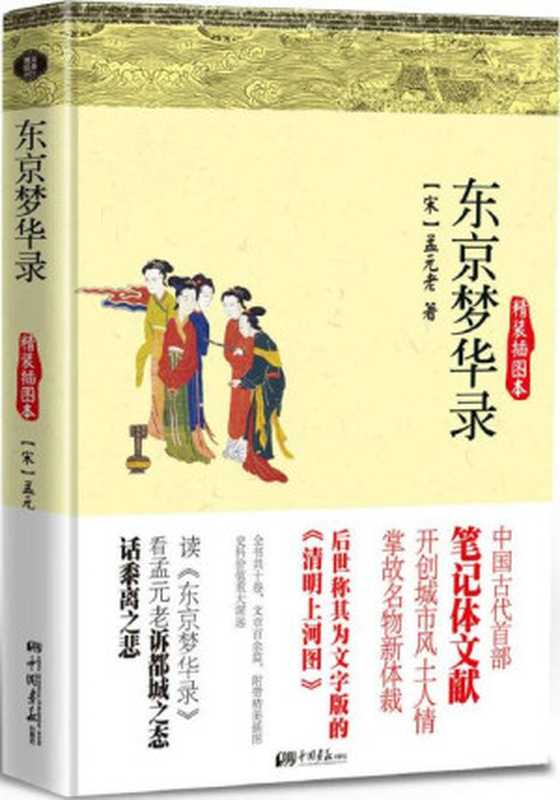 东京梦华录（精装插图本）（孟元老）（中国画报出版社2013）