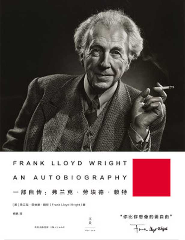 一部自传弗兰克·劳埃德·赖特（（美）赖特（WrightR.L.））（上海人民出版社2014）