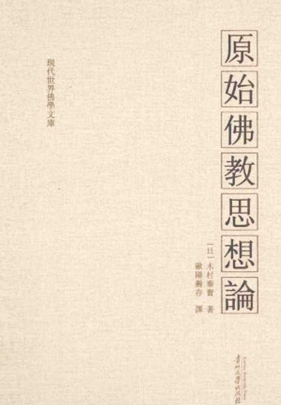 原始佛教思想论（（日）木村泰贤著）（2013）