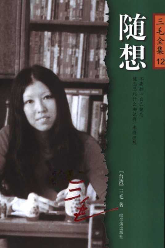 三毛全集12.随想(三毛)(哈尔滨出版社2003)