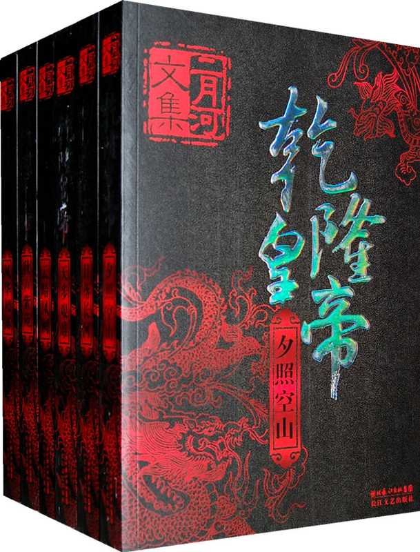 乾隆皇帝（二月河）（2011）