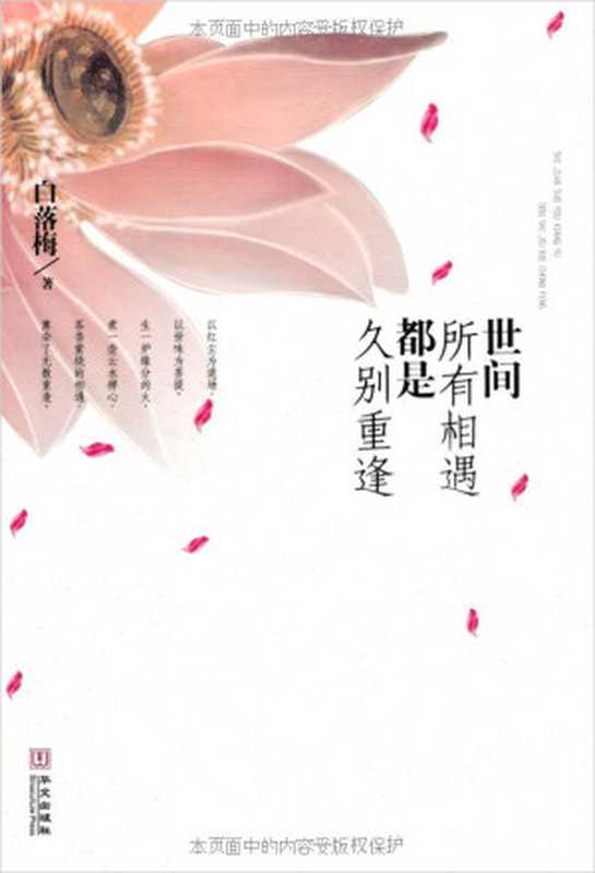 世间所有相遇都是久别重逢（白落梅）（SinoculturePublishingHouse2009）