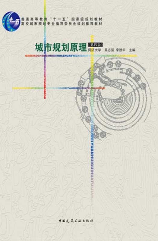 城市规划原理（吴志强李德华）（中国建筑工业出版社2010）