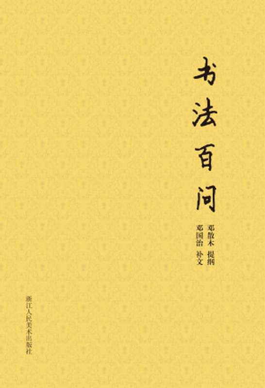 书法百问（罗列了一百个书法学习过程中的常见问题书法入门读物推荐）(散木著作集)（邓散木&邓国治）（浙江人民美术出版社2019）