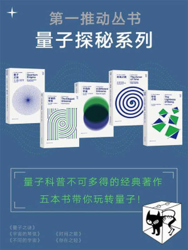 第一推动丛书·量子探秘系列(量子科普不可多得的经典著作五本书带你玩转量子!)(新版套装共5册《量子之谜》《宇宙的琴弦》《不同的宇宙》《时间之箭》《存在之轻》)(布鲁斯·罗森布鲁姆&弗雷德·库特纳&布莱恩·R.格林&罗伯特·B.劳克林&彼得·柯文...)(2018)