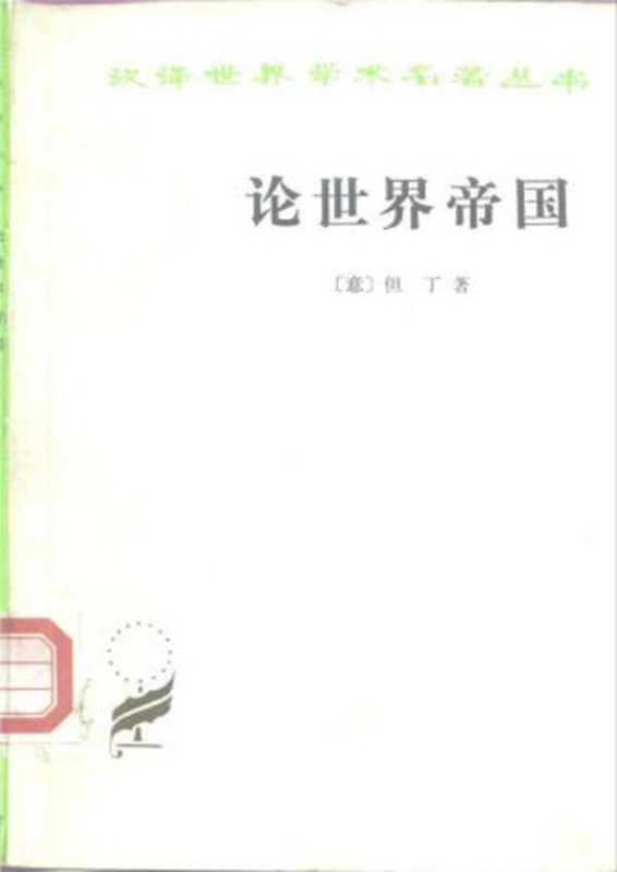 汉译世界学术名著丛书C0401[意大利]但丁·阿利盖里-论世界帝国（朱虹译商务印书馆1986）（[意大利]但丁·阿利盖里；朱虹译）（2006）