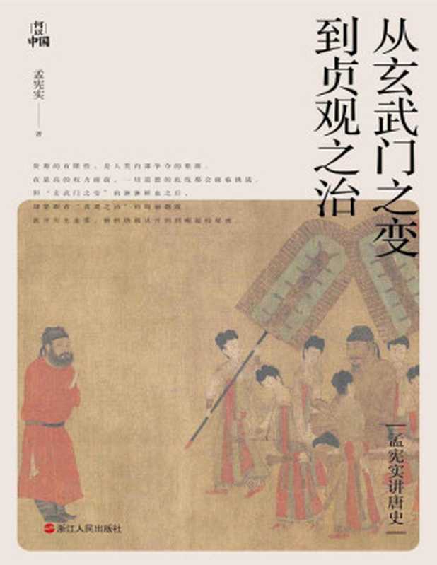 从玄武门之变到贞观之治（孟宪实）（2021）