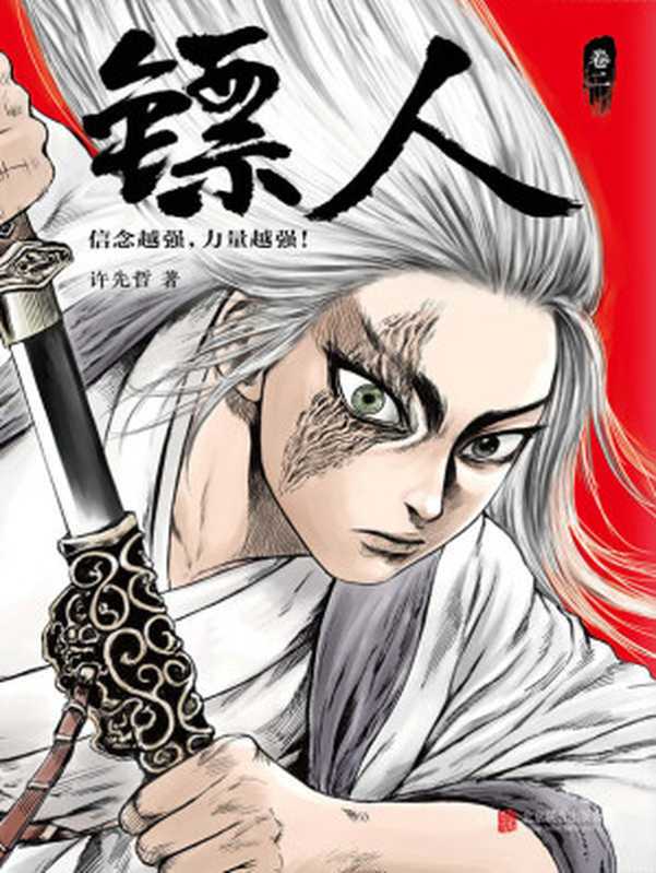 镖人2(读客文化出品。轰动日本的中国漫画!《镖人》第二册轰动上市!漫画大师高桥留美子、藤泽亨知名作家马伯庸知名动画导演田晓鹏鼎力推荐!)(许先哲)(2018)