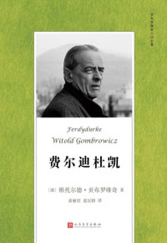 费尔迪杜凯(二十世纪荒诞文学经典名著维托尔德·贡布罗维奇成名作)(维托尔德·贡布罗维奇)(人民文学出版社2018)