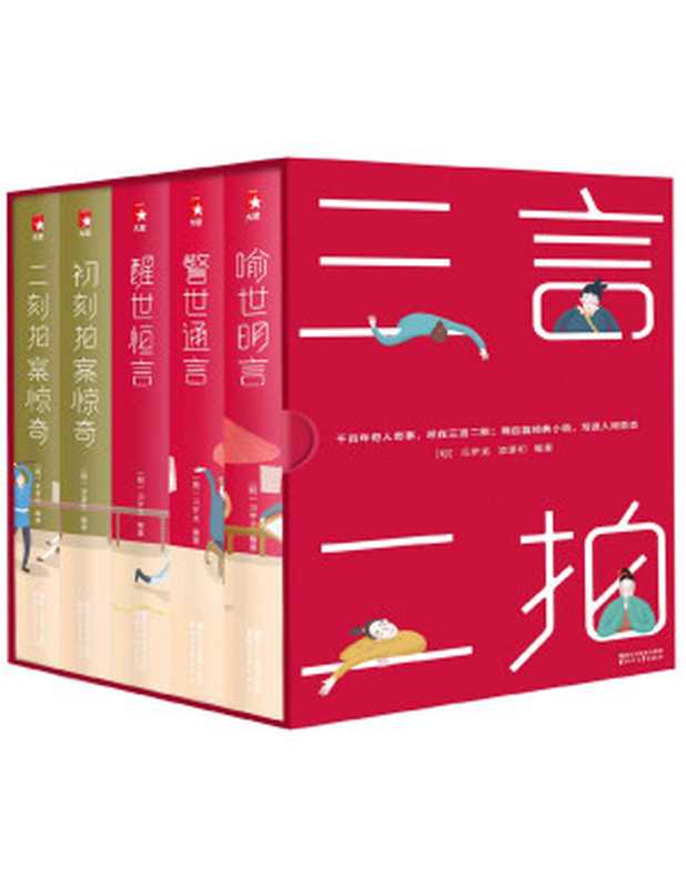 作家榜经典文库三言二拍典藏版套装(作家大冰强烈推荐版完整收录200篇经典短篇小说写透人间百态！)(大星文化出品)（冯梦龙&凌濛初）（amazon2018）