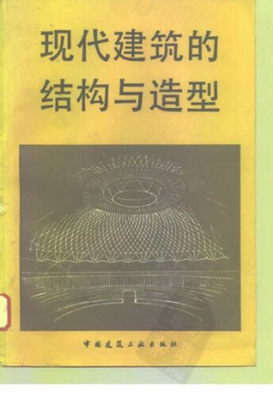 现代建筑的结构与造型（[西德]柯特·西格尔（CurtSiegel）著；成莹犀译；冯纪忠校）（中国建筑工业出版社1981）