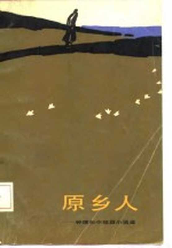 原乡人钟理和中短篇小说选（钟理和著）（北京人民文学出版社1983）