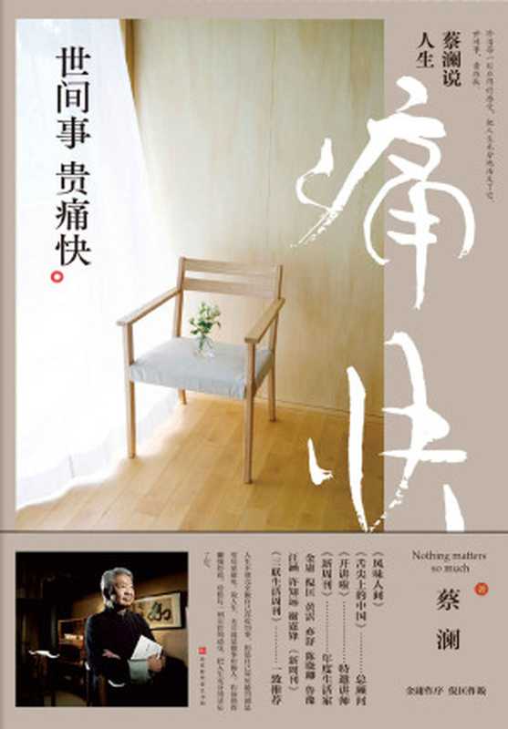 蔡澜说人生世间事贵痛快（蔡澜）（北京时代华文书局2019）